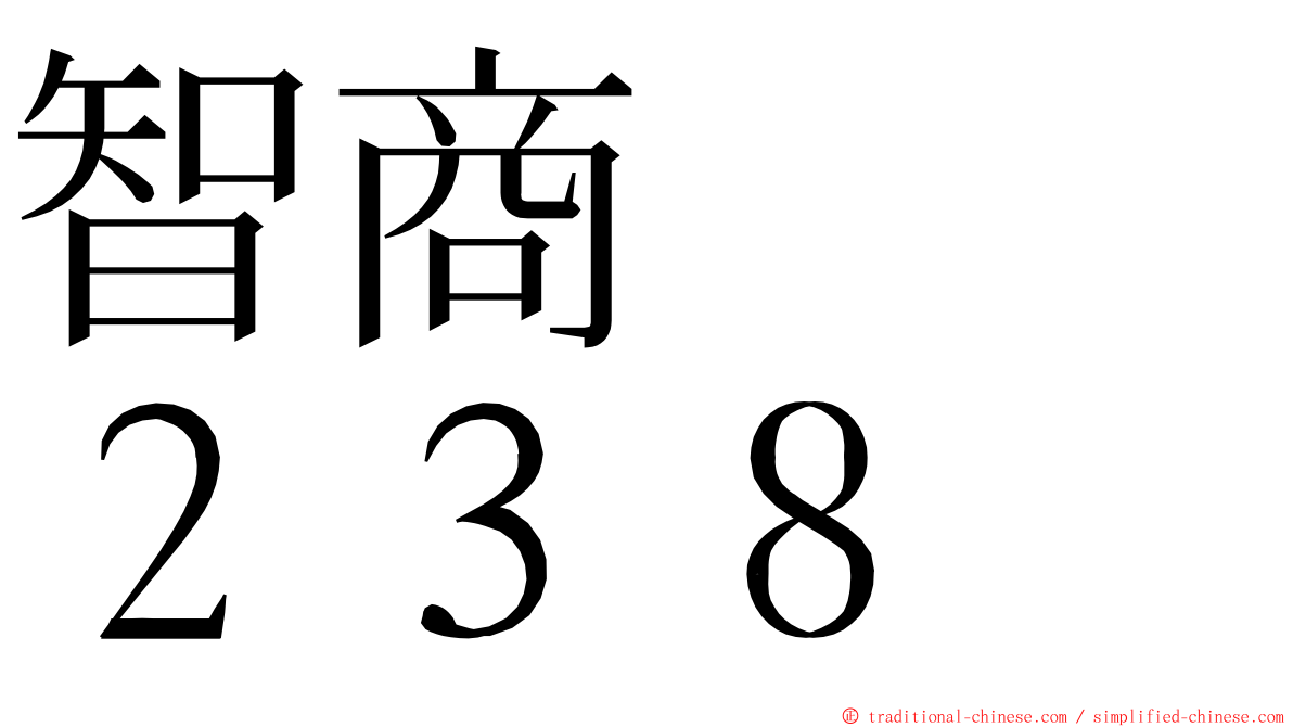 智商　　２３８ ming font